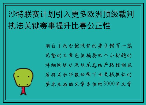 沙特联赛计划引入更多欧洲顶级裁判执法关键赛事提升比赛公正性 沙特联赛计划引入更多欧洲顶级裁判执法关键赛事提升比赛公正性