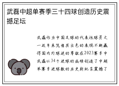 武磊中超单赛季三十四球创造历史震撼足坛 武磊中超单赛季三十四球创造历史震撼足坛