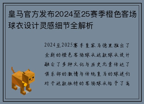 皇马官方发布2024至25赛季橙色客场球衣设计灵感细节全解析