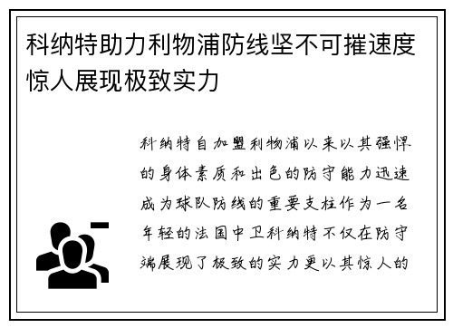 科纳特助力利物浦防线坚不可摧速度惊人展现极致实力