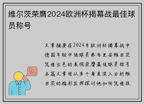 维尔茨荣膺2024欧洲杯揭幕战最佳球员称号