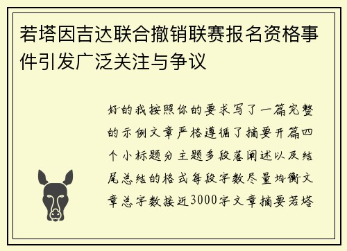若塔因吉达联合撤销联赛报名资格事件引发广泛关注与争议