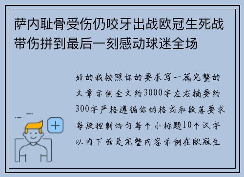 萨内耻骨受伤仍咬牙出战欧冠生死战带伤拼到最后一刻感动球迷全场 萨内耻骨受伤仍咬牙出战欧冠生死战带伤拼到最后一刻感动球迷全场