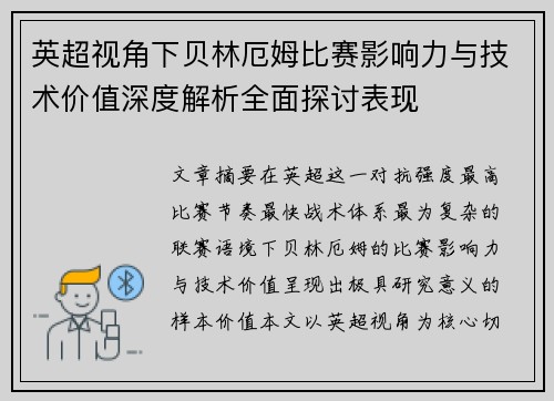 英超视角下贝林厄姆比赛影响力与技术价值深度解析全面探讨表现 英超视角下贝林厄姆比赛影响力与技术价值深度解析全面探讨表现