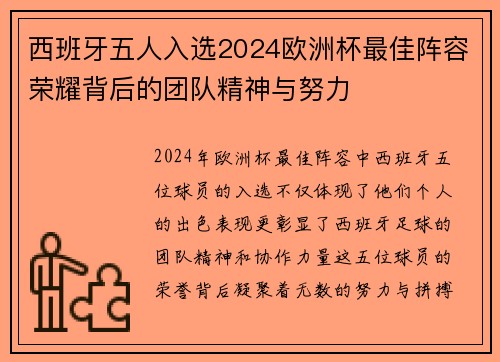 西班牙五人入选2024欧洲杯最佳阵容荣耀背后的团队精神与努力 西班牙五人入选2024欧洲杯最佳阵容荣耀背后的团队精神与努力