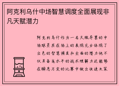 阿克利乌什中场智慧调度全面展现非凡天赋潜力 阿克利乌什中场智慧调度全面展现非凡天赋潜力