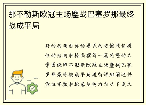 那不勒斯欧冠主场鏖战巴塞罗那最终战成平局 那不勒斯欧冠主场鏖战巴塞罗那最终战成平局