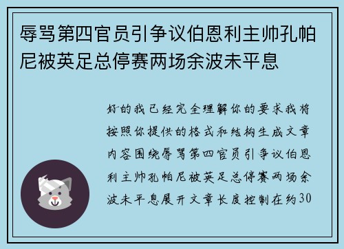 辱骂第四官员引争议伯恩利主帅孔帕尼被英足总停赛两场余波未平息
