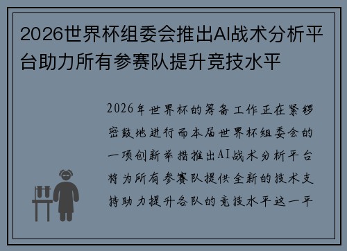 2026世界杯组委会推出AI战术分析平台助力所有参赛队提升竞技水平 2026世界杯组委会推出AI战术分析平台助力所有参赛队提升竞技水平
