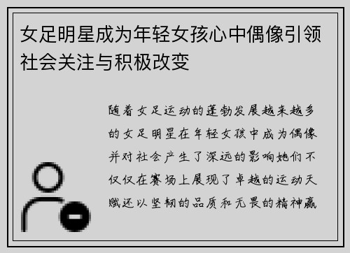 女足明星成为年轻女孩心中偶像引领社会关注与积极改变 女足明星成为年轻女孩心中偶像引领社会关注与积极改变