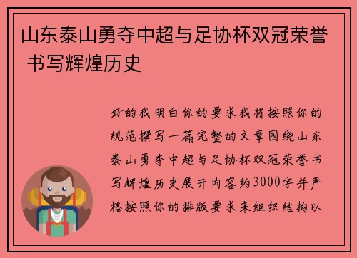 山东泰山勇夺中超与足协杯双冠荣誉 书写辉煌历史