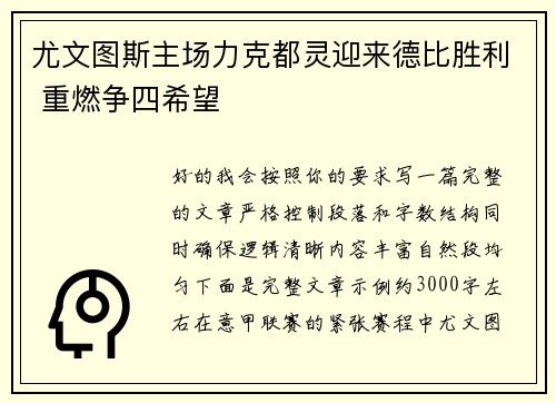 尤文图斯主场力克都灵迎来德比胜利 重燃争四希望