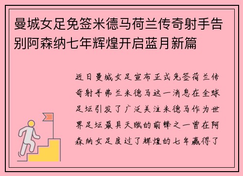 曼城女足免签米德马荷兰传奇射手告别阿森纳七年辉煌开启蓝月新篇