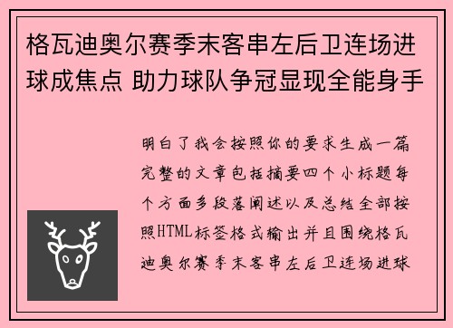 格瓦迪奥尔赛季末客串左后卫连场进球成焦点 助力球队争冠显现全能身手 格瓦迪奥尔赛季末客串左后卫连场进球成焦点 助力球队争冠显现全能身手